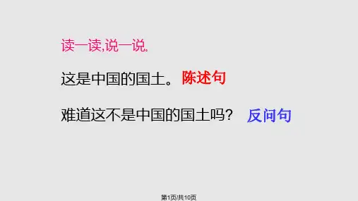 五年级陈述句与反问句互换PPT课件