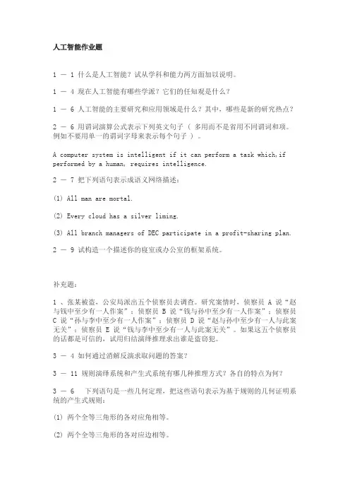 蔡自兴_人工智能课后答案【精选】