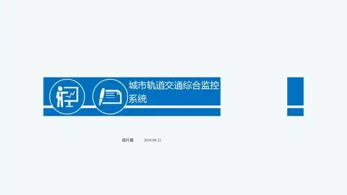 城市轨道交通综合监控系统课件--单元14--颜月霞