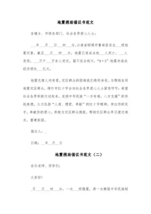 地震捐助倡议书范文（五篇）
