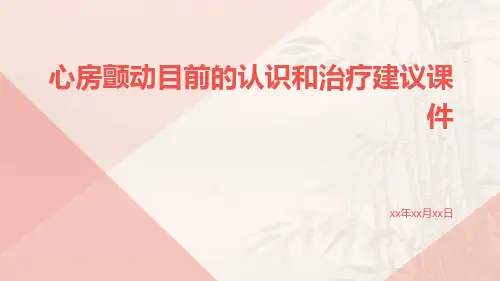 心房颤动目前的认识和治疗建议课件
