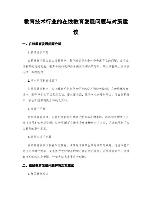 教育技术行业的在线教育发展问题与对策建议