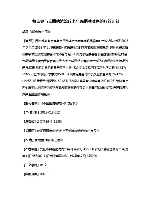 替吉奥与吉西他滨治疗老年晚期胰腺癌的疗效比较