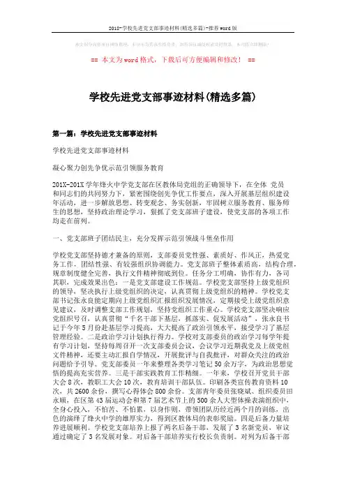 2018-学校先进党支部事迹材料(精选多篇)-推荐word版 (10页)