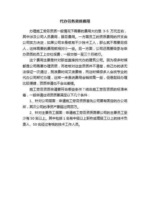 代办劳务资质费用