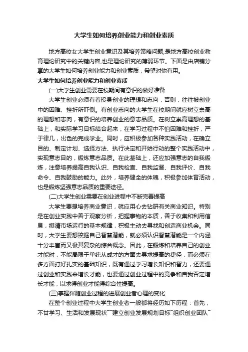 大学生如何培养创业能力和创业素质
