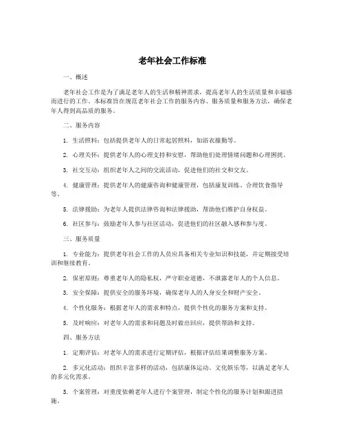 老年社会工作标准