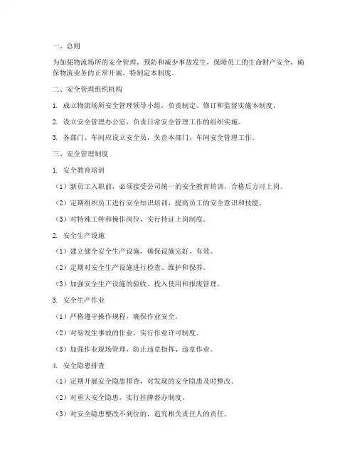 物流场所安全管理制度