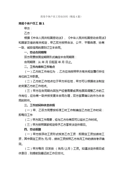 简易个体户员工劳动合同（精选4篇）