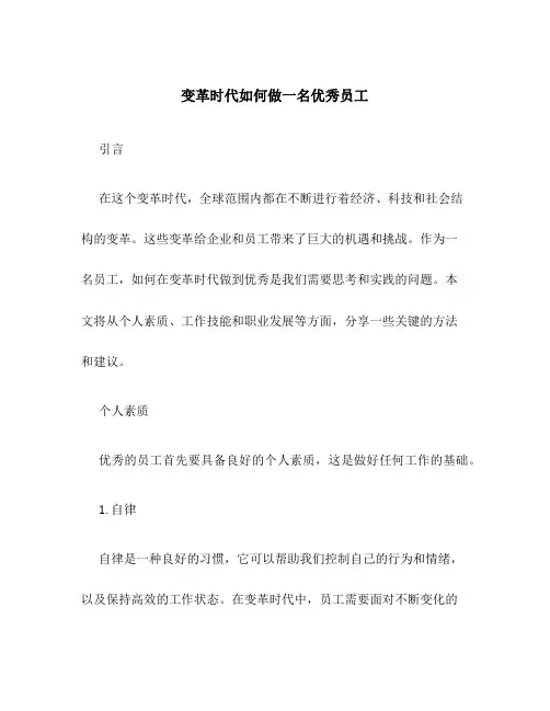 变革时代如何做一名优秀员工