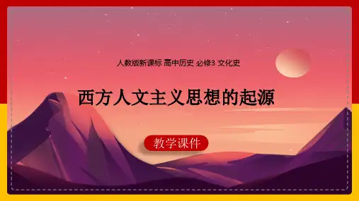 高中历史人教版必修三《05西方人文主义思想的起源》课件