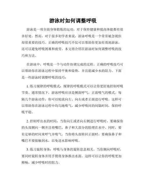 游泳时如何调整呼吸