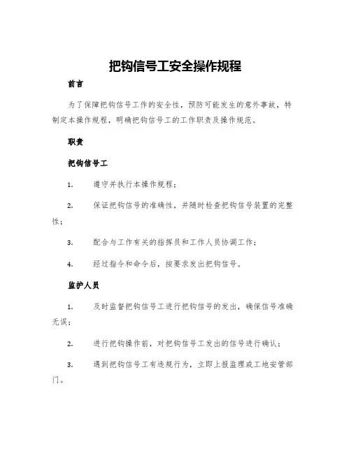 把钩信号工安全操作规程