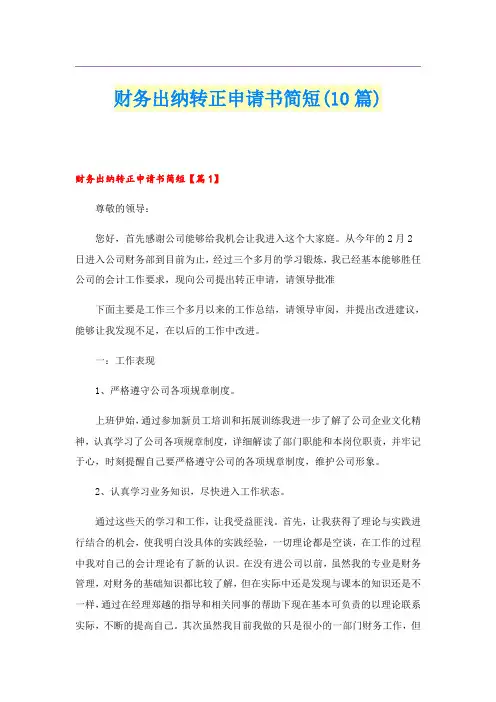 财务出纳转正申请书简短(10篇)