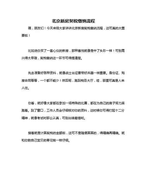 北京新房契税缴纳流程