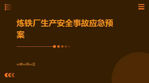 炼铁厂生产安全事故应急预案