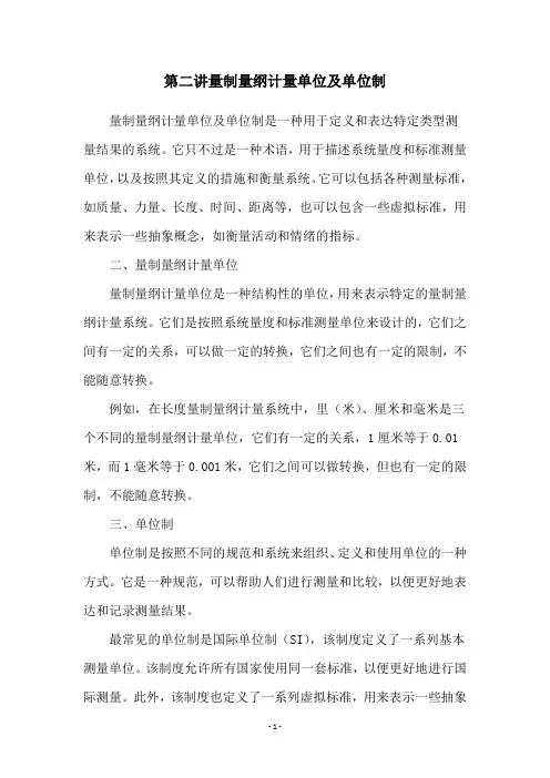 第二讲量制量纲计量单位及单位制