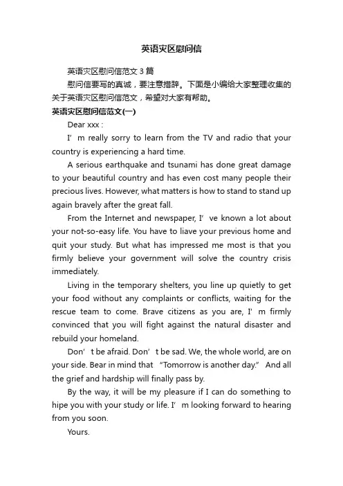 英语灾区慰问信范文3篇