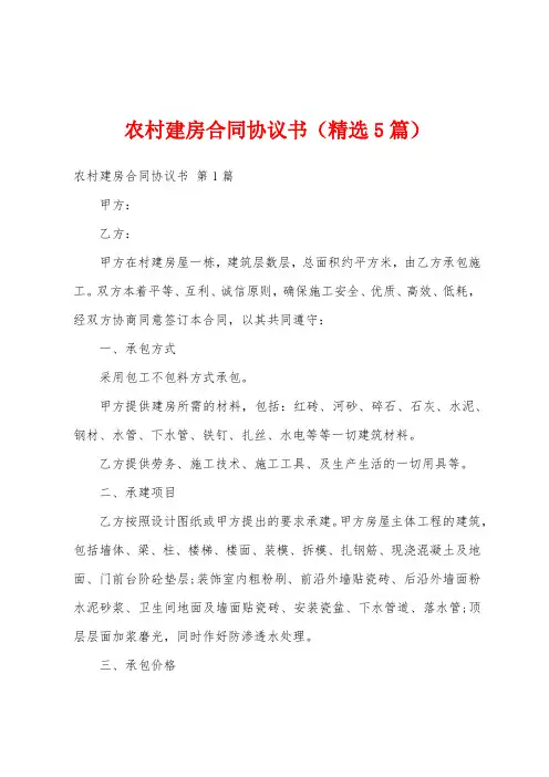 农村建房合同协议书(精选5篇)