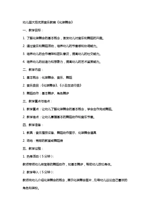 幼儿园大班音乐教案《化装舞会》