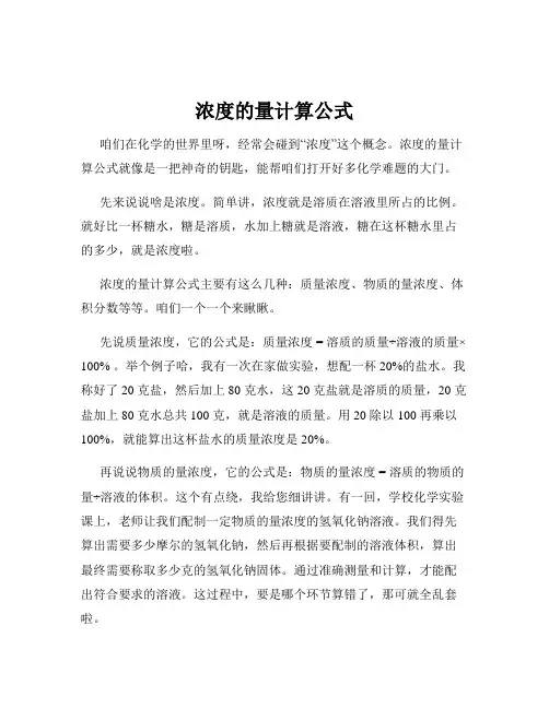 浓度的量计算公式