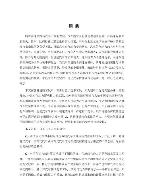 汽车超车过程中外流场涡流结构研究及气动性能优化