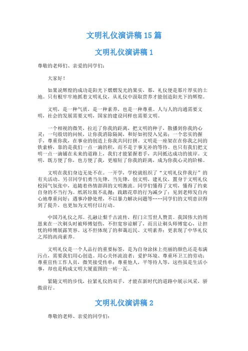 文明礼仪演讲稿15篇