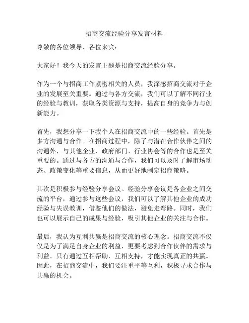 招商交流经验分享发言材料