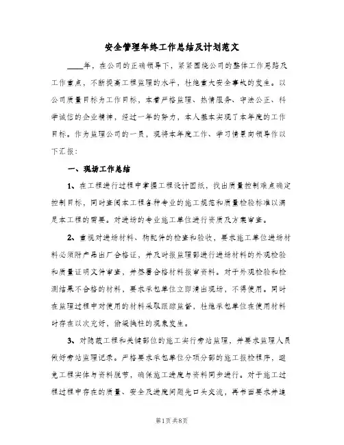 安全管理年终工作总结及计划范文（3篇）