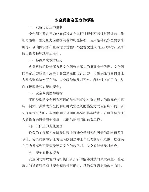 安全阀整定压力的标准