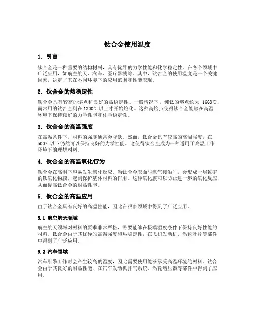 钛合金使用温度