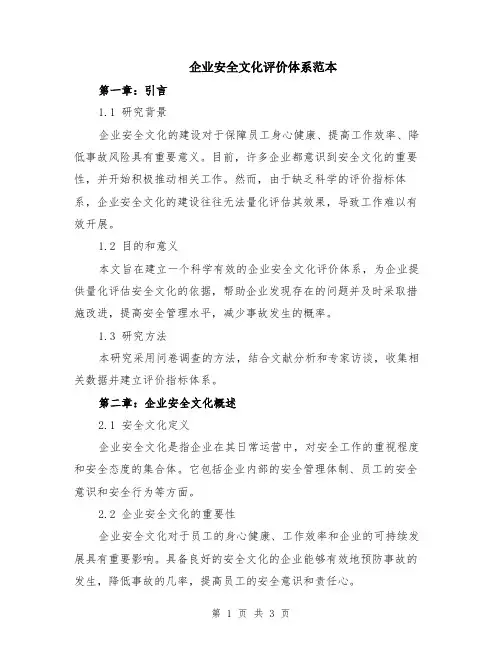 企业安全文化评价体系范本