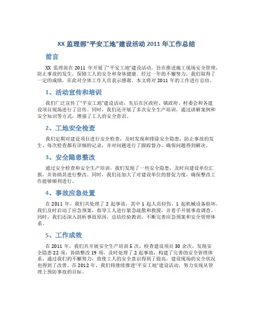 XX监理部“平安工地”建设活动2011年工作总结