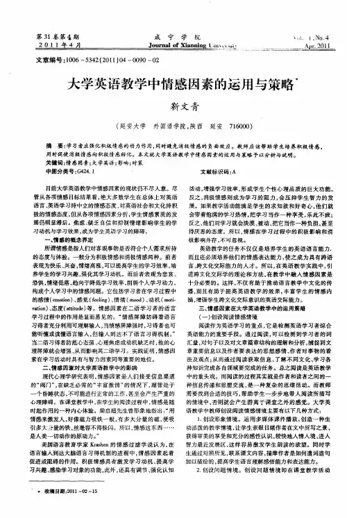 大学英语教学中情感因素的运用与策略