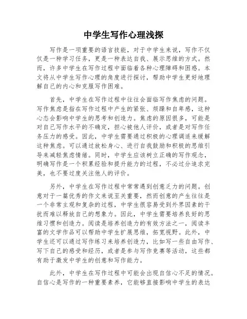 中学生写作心理浅探