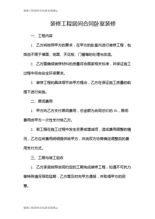 装修工程居间合同-卧室装修