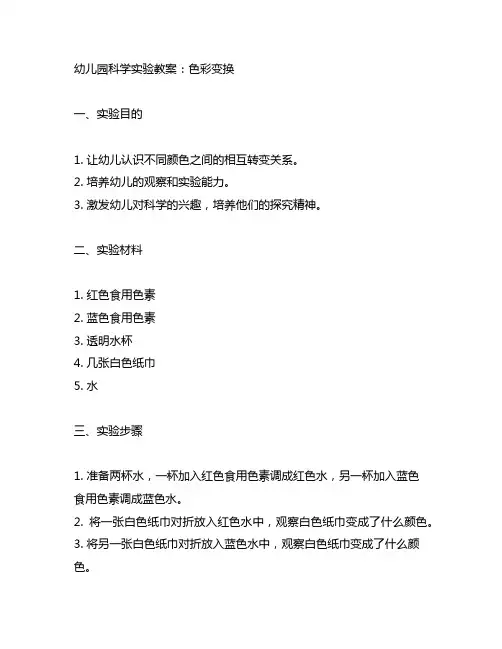 幼儿园科学实验教案：色彩变换 幼儿园科学教育