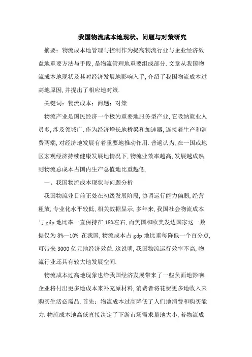 我国物流成本的现状、问题与对策研究