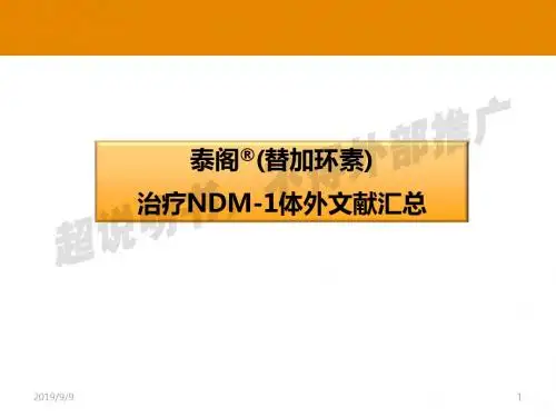 泰阁 替加环素课件 14.药敏详细幻灯pptxppt课件