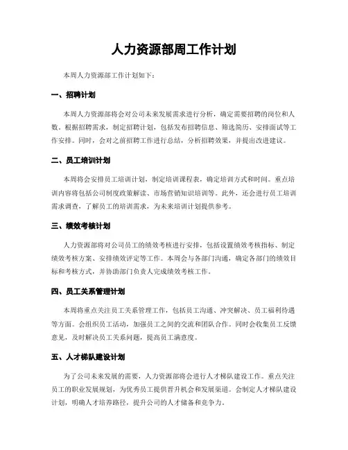 人力资源部周工作计划