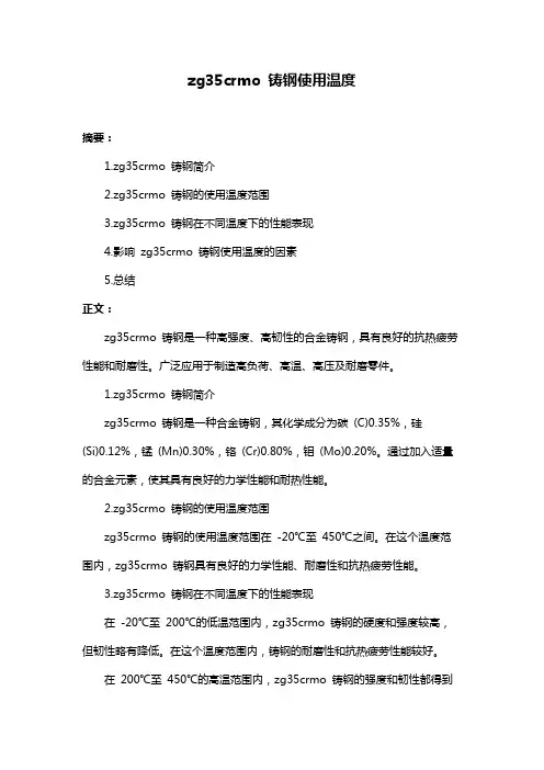 zg35crmo 铸钢使用温度