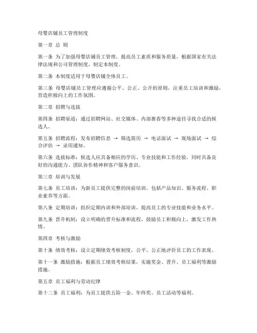 母婴店铺员工管理制度范本