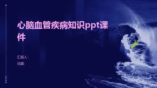 心脑血管疾病知课件