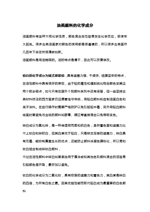 油画颜料的化学成分