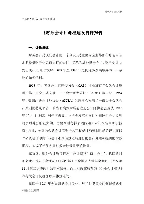 《财务会计》课程建设自评报告