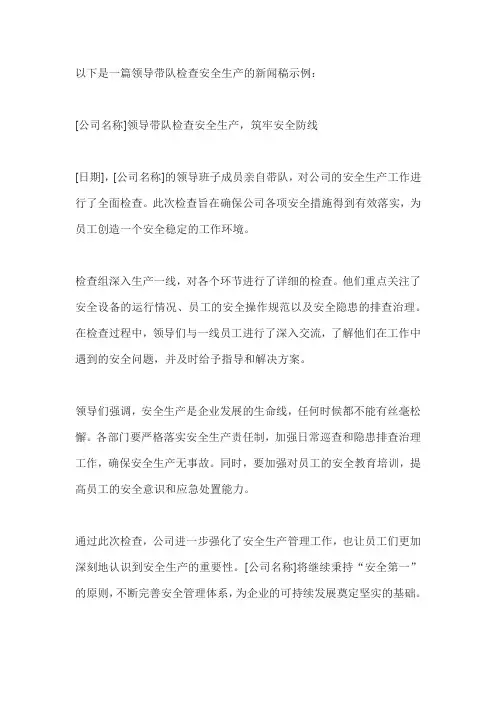 领导带队检查安全生产新闻稿