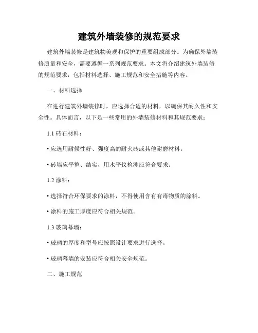 建筑外墙装修的规范要求