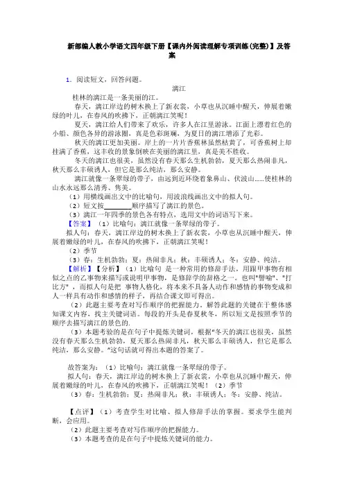 新部编人教小学语文四年级下册【课内外阅读理解专项训练(完整)】及答案
