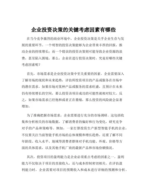 企业投资决策的关键考虑因素有哪些