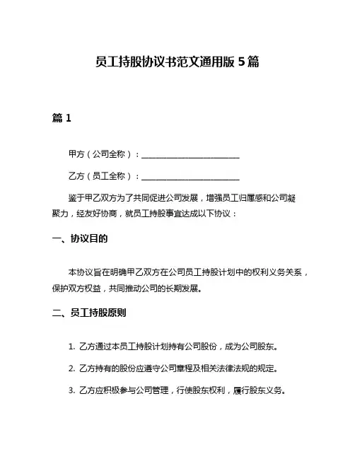 员工持股协议书范文通用版5篇
